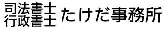 司法書士・行政書士たけだ事務所